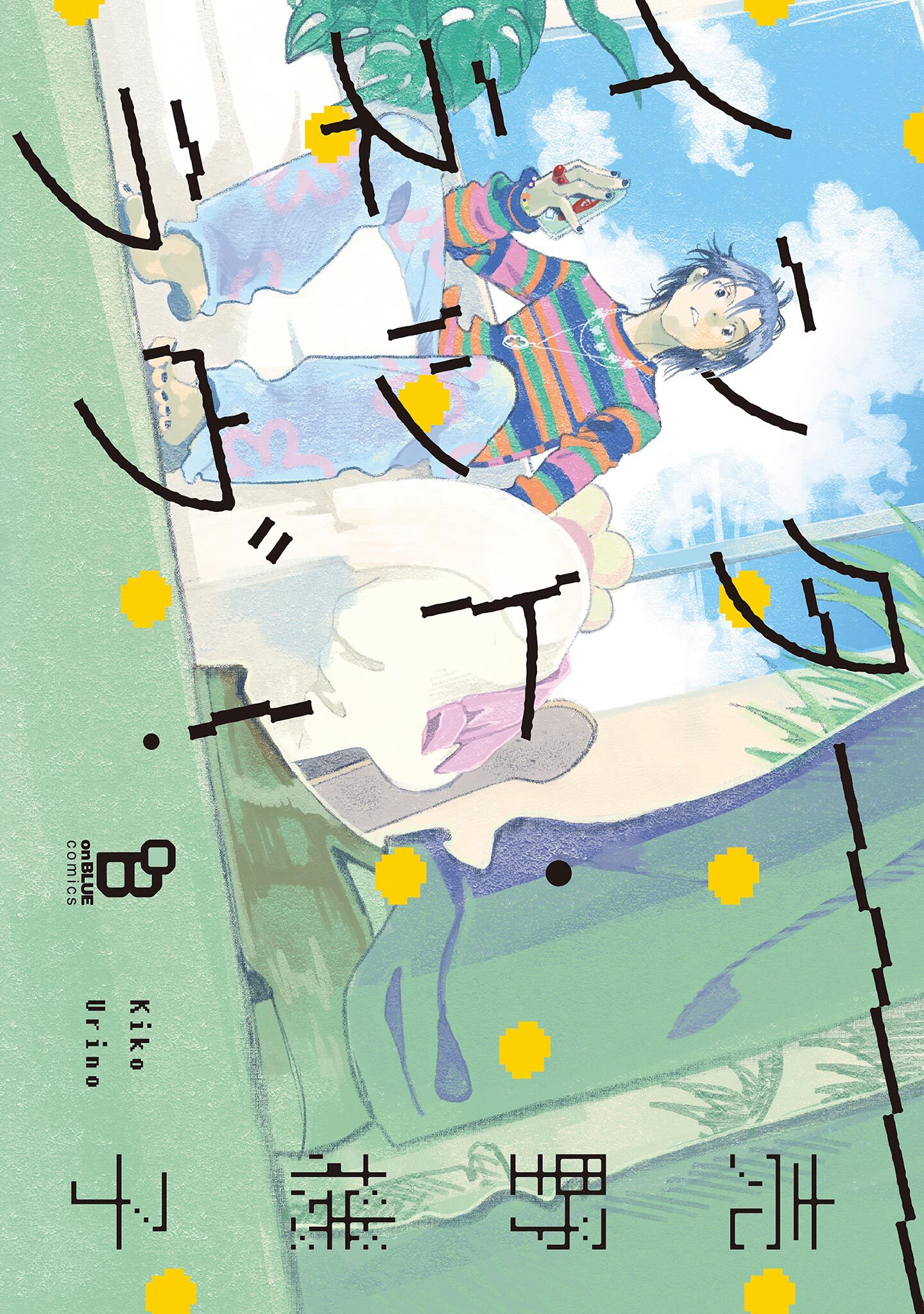 【期間限定　試し読み増量版　閲覧期限2026年1月15日】インターネット・ラヴ！【電子限定特典付】