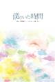 僕のいた時間