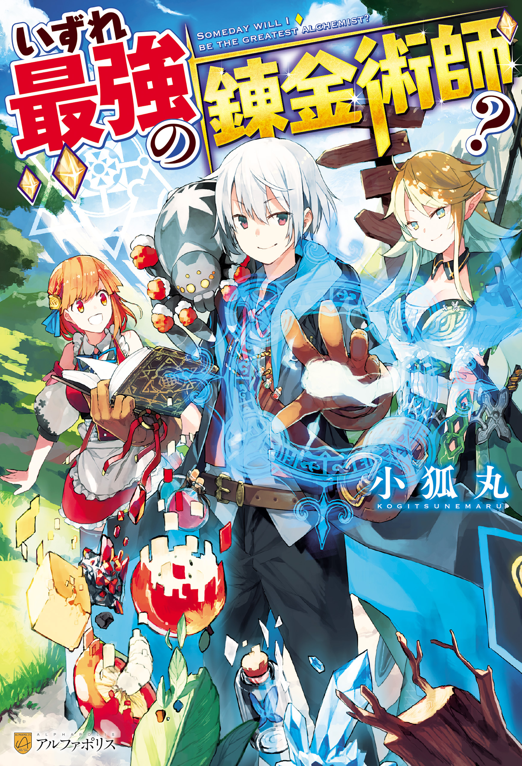 【期間限定　無料お試し版】いずれ最強の錬金術師？