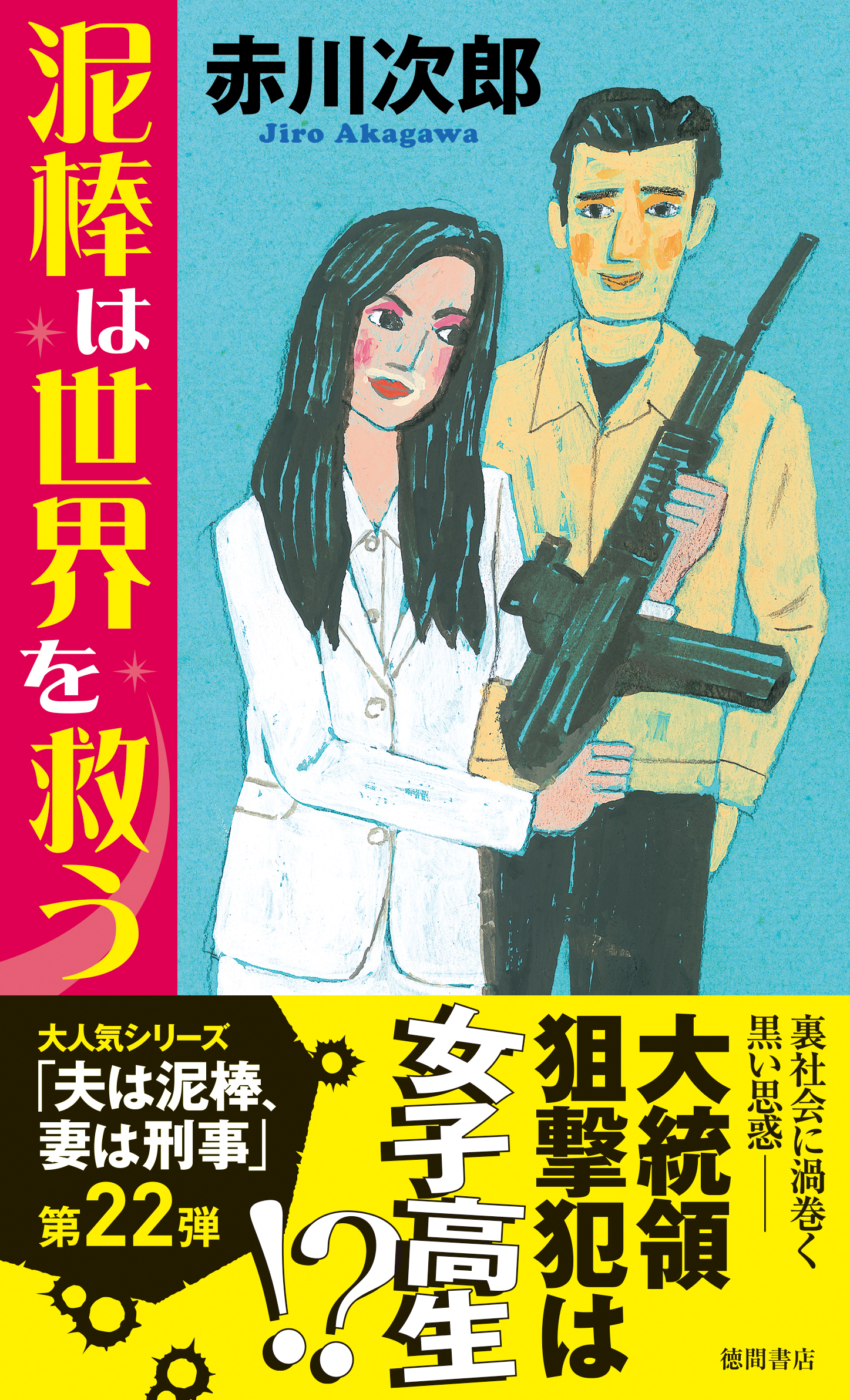 夫は泥棒、妻は刑事22　泥棒は世界を救う