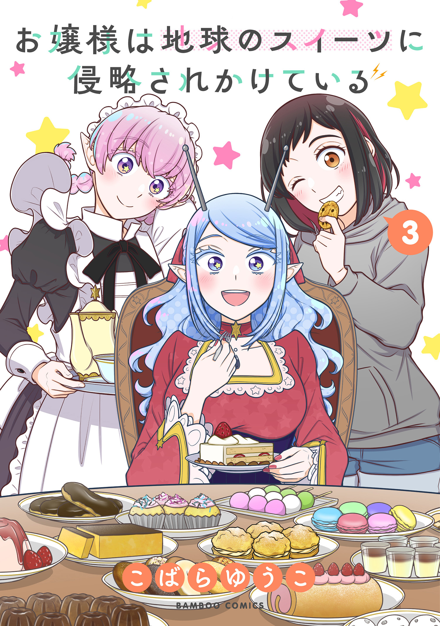 お嬢様は地球のスイーツに侵略されかけている (3)