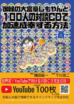 御縁の大富豪しもやんと100人の対談CDで加速成幸する方法 -蒼-