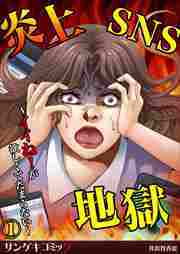 炎上SNS地獄～イイね！が欲しくてたまらない～1