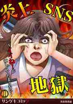 炎上SNS地獄~イイね!が欲しくてたまらない~1