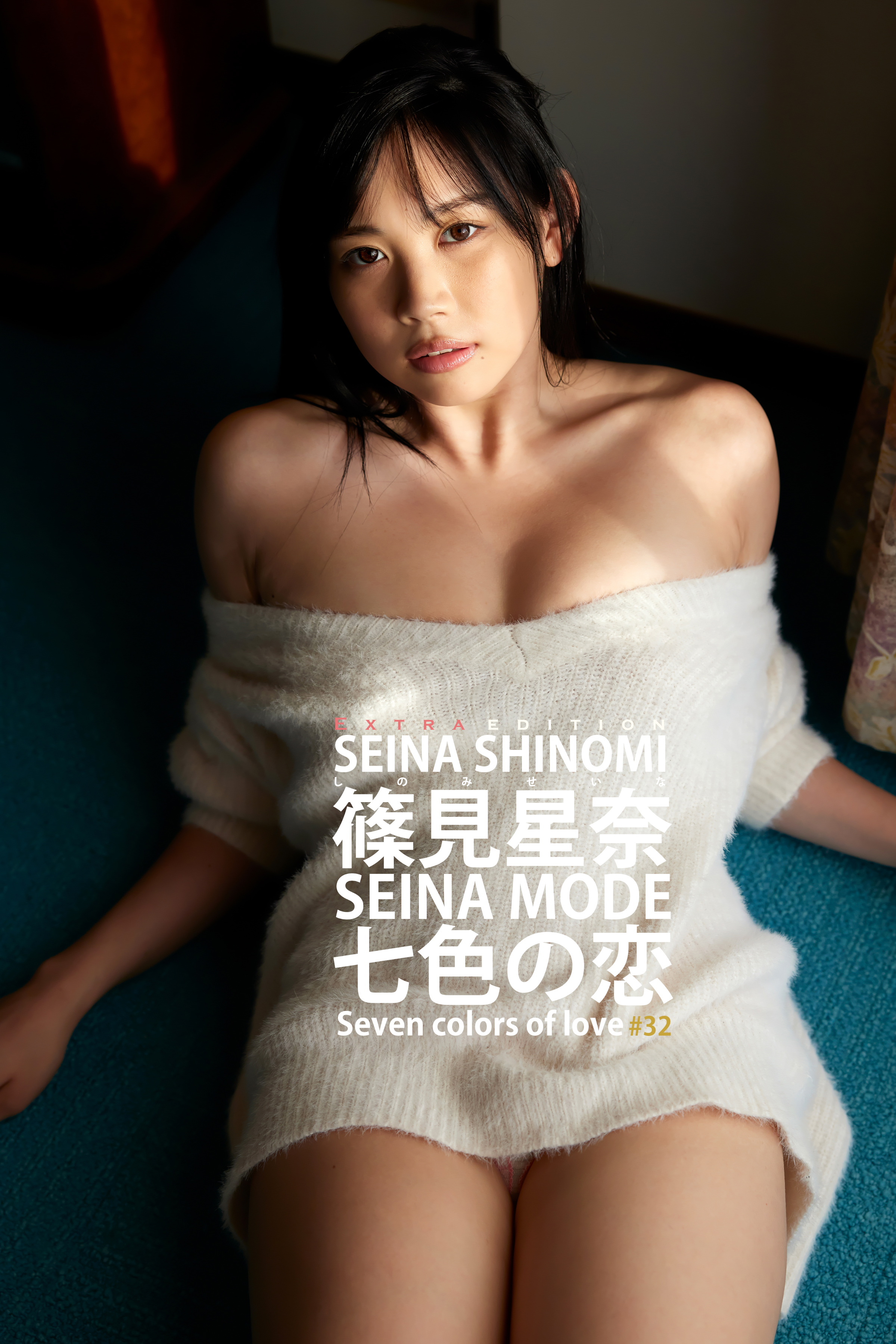 篠見星奈 SEINA MODE 七色の恋 Extra edition 628Photos