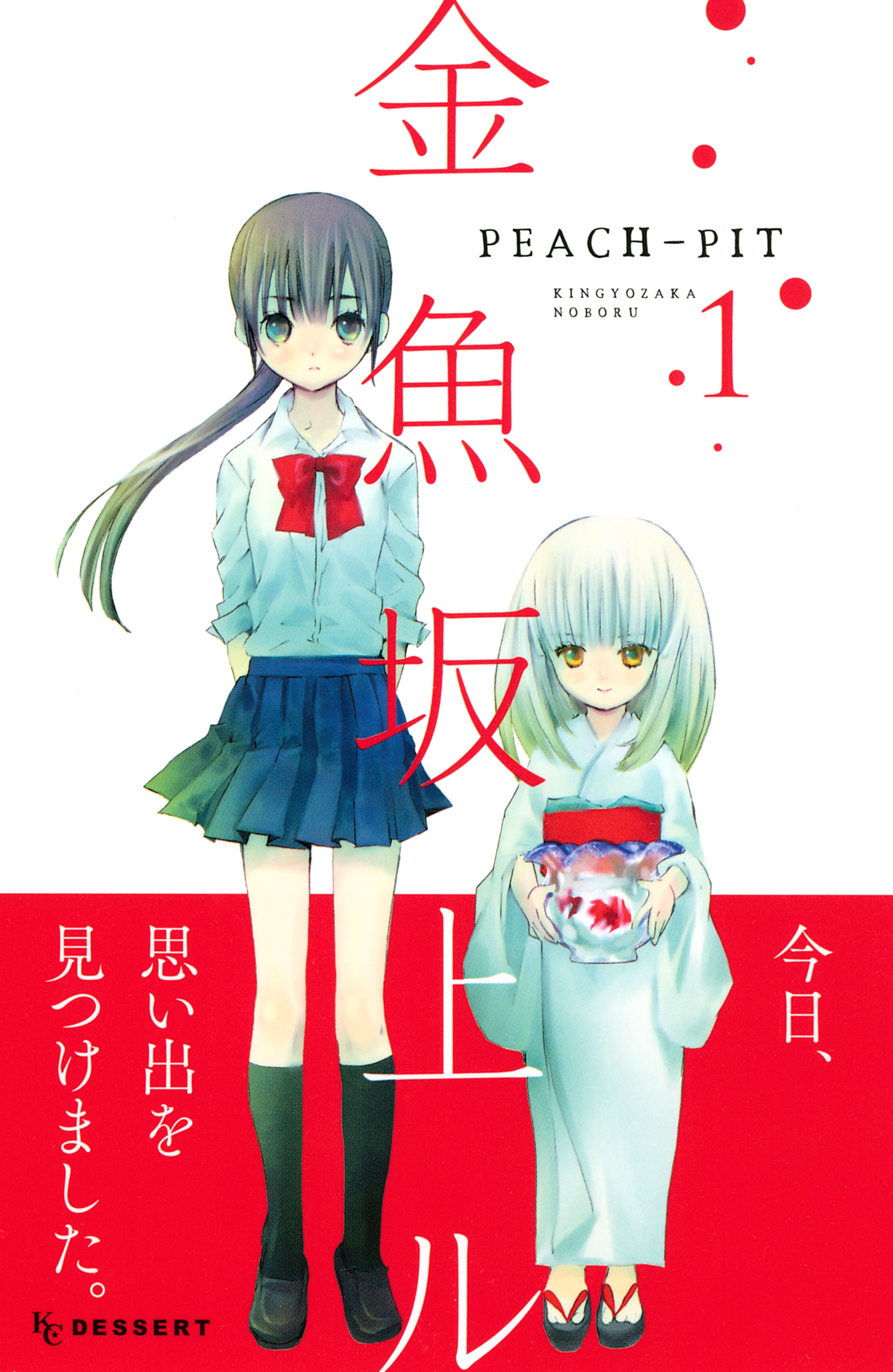 【期間限定　無料お試し版　閲覧期限2025年12月25日】金魚坂上ル（１）