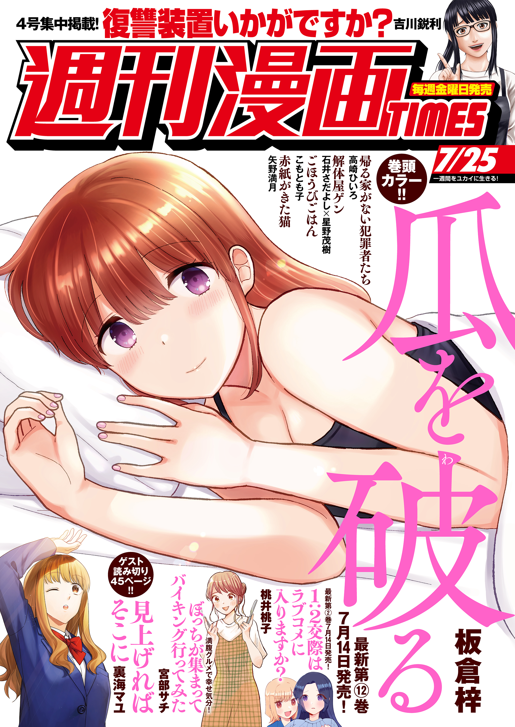 週刊漫画ＴＩＭＥＳ　２０２５年７／２５号