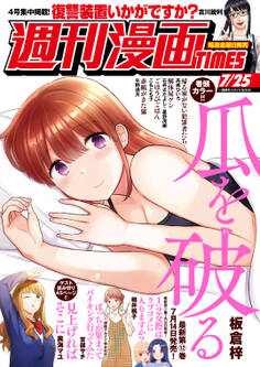 週刊漫画TIMES 2025年7/25号