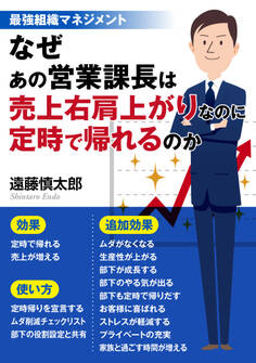 最強組織マネジメント なぜあの営業課長は売上右肩上がりなのに定時で帰れるのか