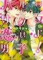ハルのサクラ、恋せよ男子!【電子限定特典つき】