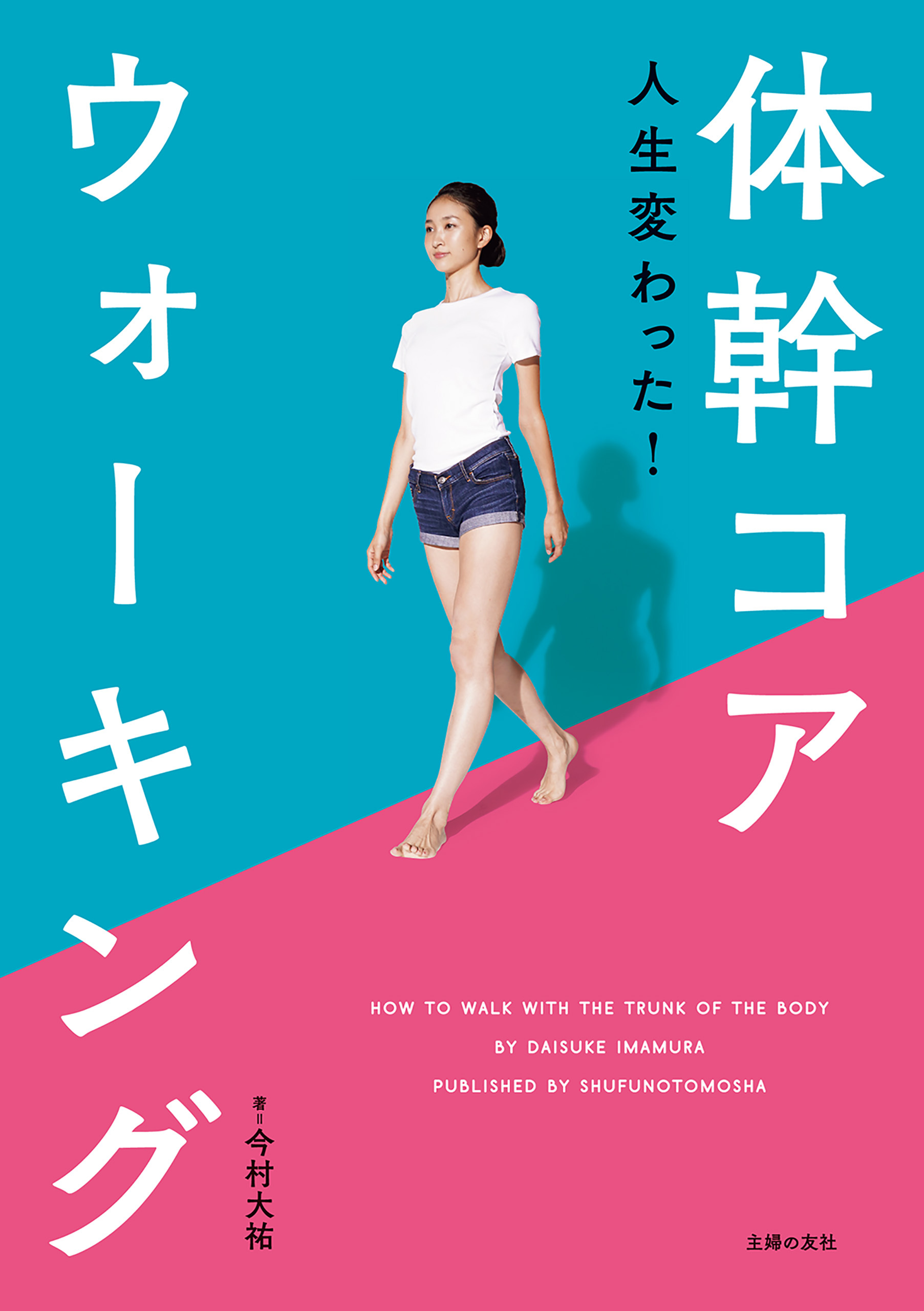 人生変わった！体幹コアウォーキング