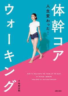 人生変わった!体幹コアウォーキング