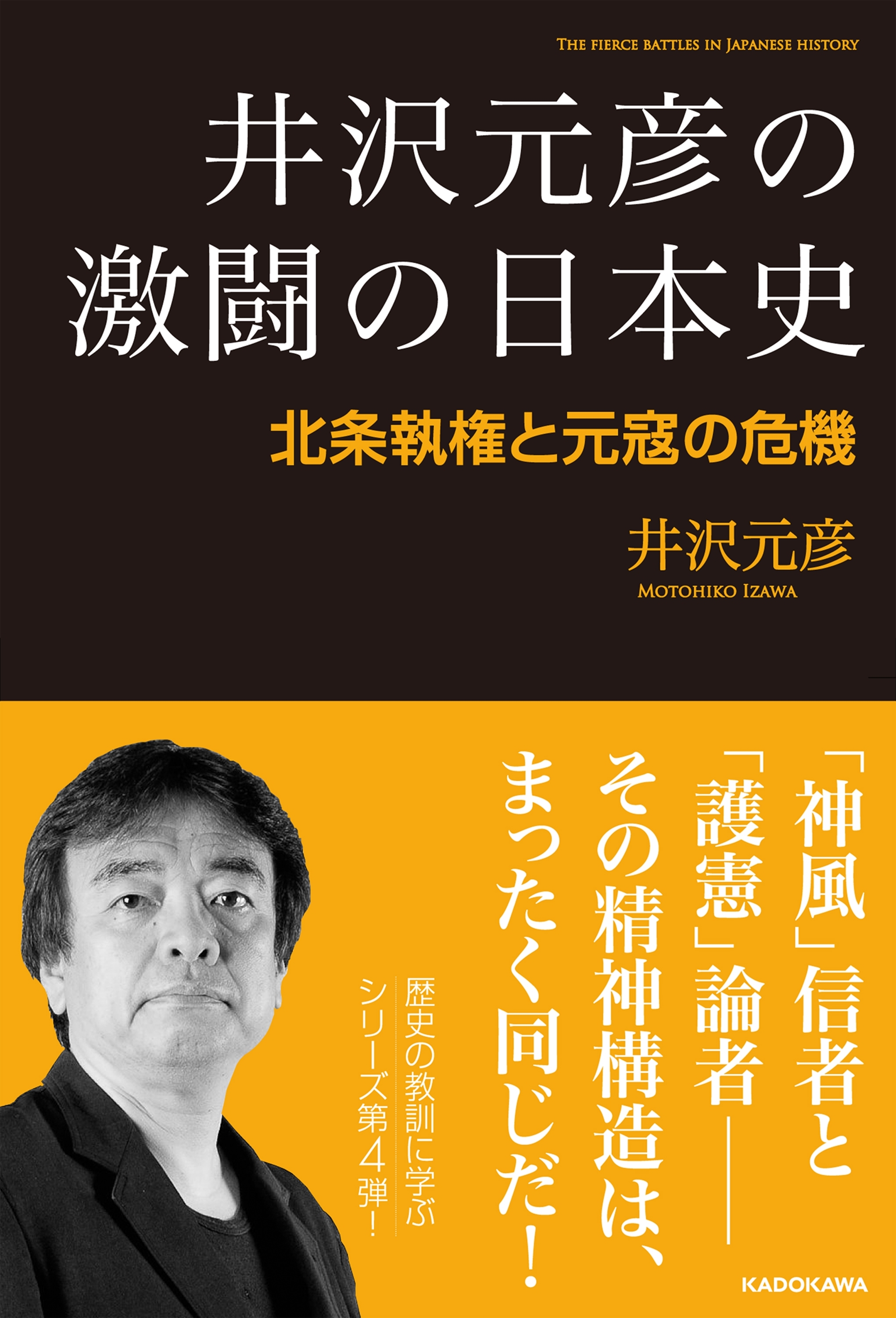 井沢元彦の激闘の日本史　北条執権と元寇の危機
