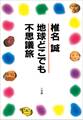 地球どこでも不思議旅