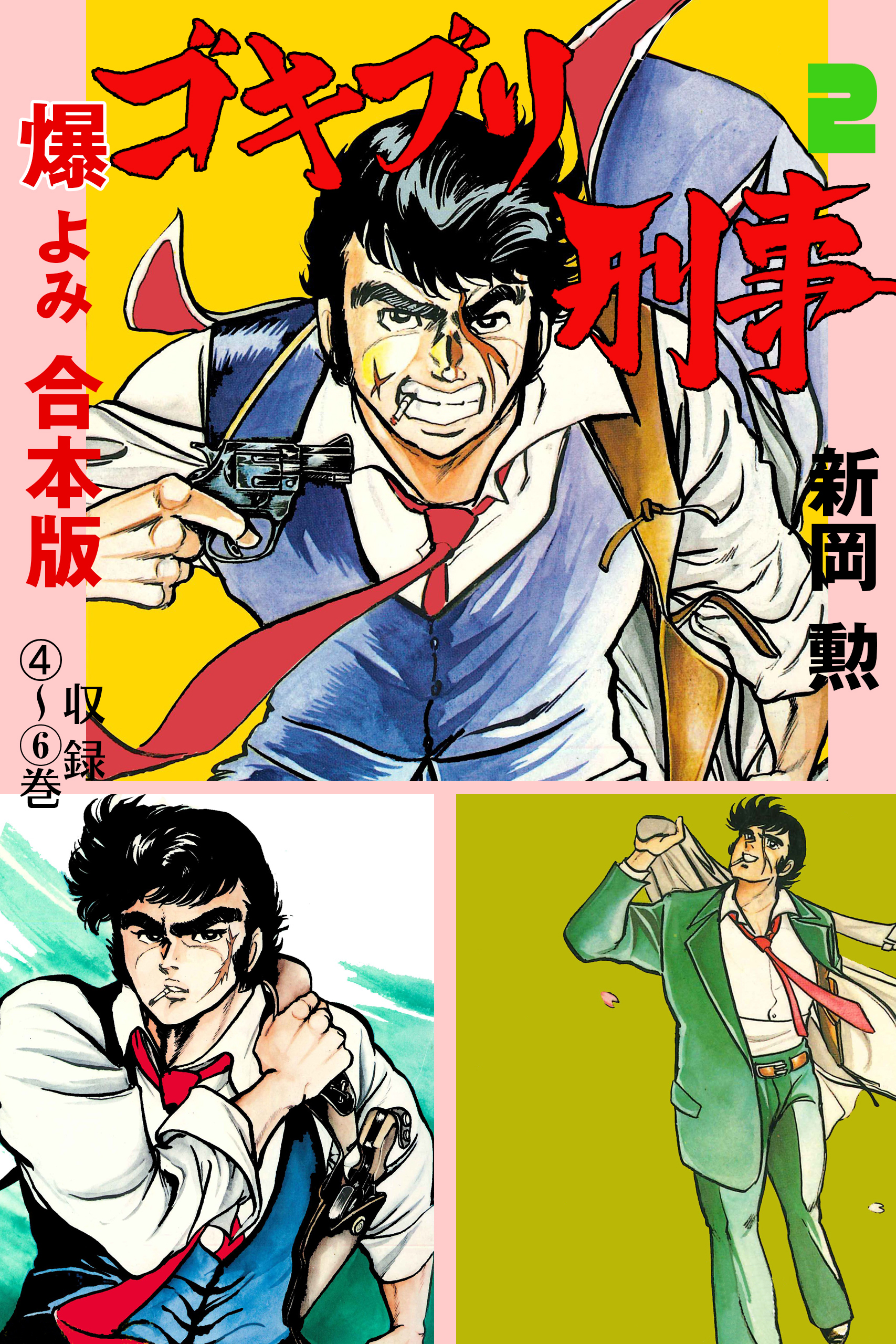 ゴキブリ刑事【合本版】　2