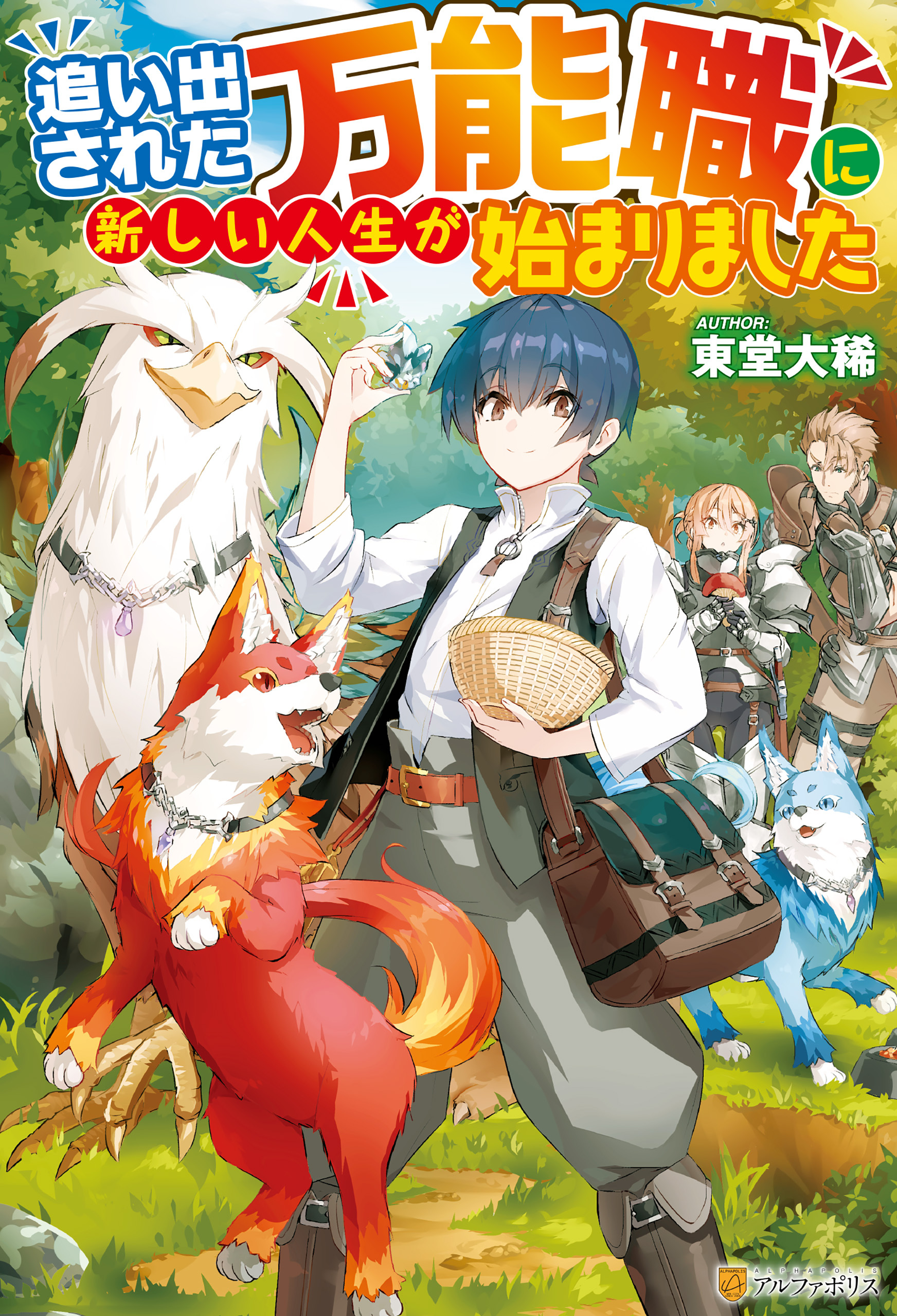【期間限定　無料お試し版】【SS付き】追い出された万能職に新しい人生が始まりました