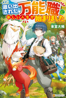 【期間限定 無料お試し版】【SS付き】追い出された万能職に新しい人生が始まりました
