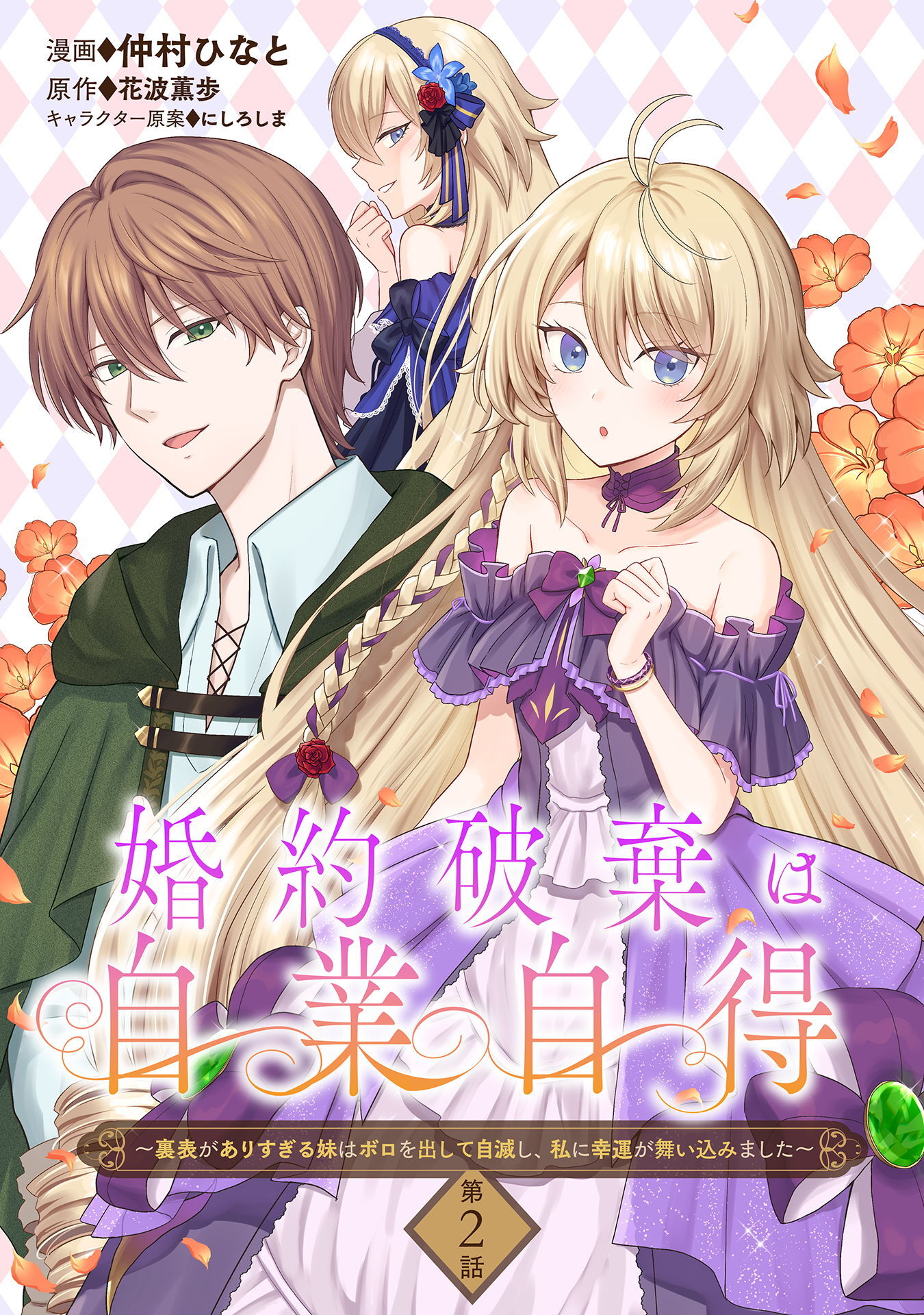 【期間限定　無料お試し版】婚約破棄は自業自得　～裏表がありすぎる妹はボロを出して自滅し、私に幸運が舞い込みました～ 第2話
