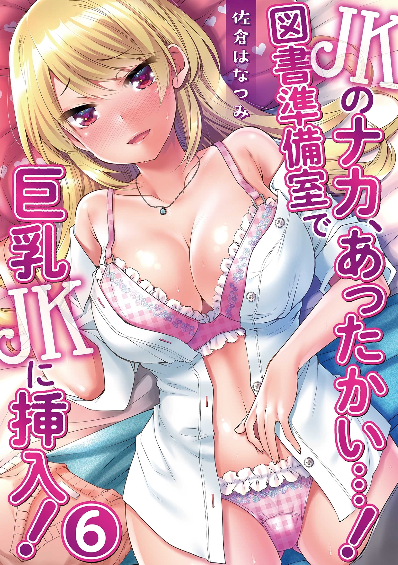 JKのナカ、あったかい・・・！～図書準備室で巨乳JKに挿入！～ 第六話