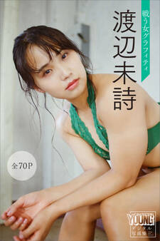 渡辺未詩 戦う女グラフィティ【全70P】 ヤンマガデジタル写真集