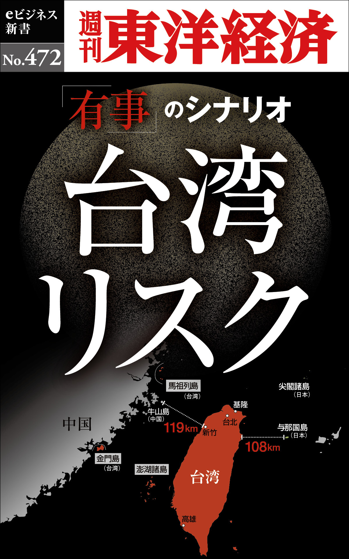 台湾リスク―週刊東洋経済ｅビジネス新書Ｎo.472