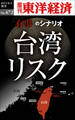 台湾リスク―週刊東洋経済eビジネス新書No.472