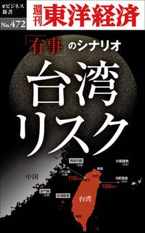 台湾リスク―週刊東洋経済eビジネス新書No.472