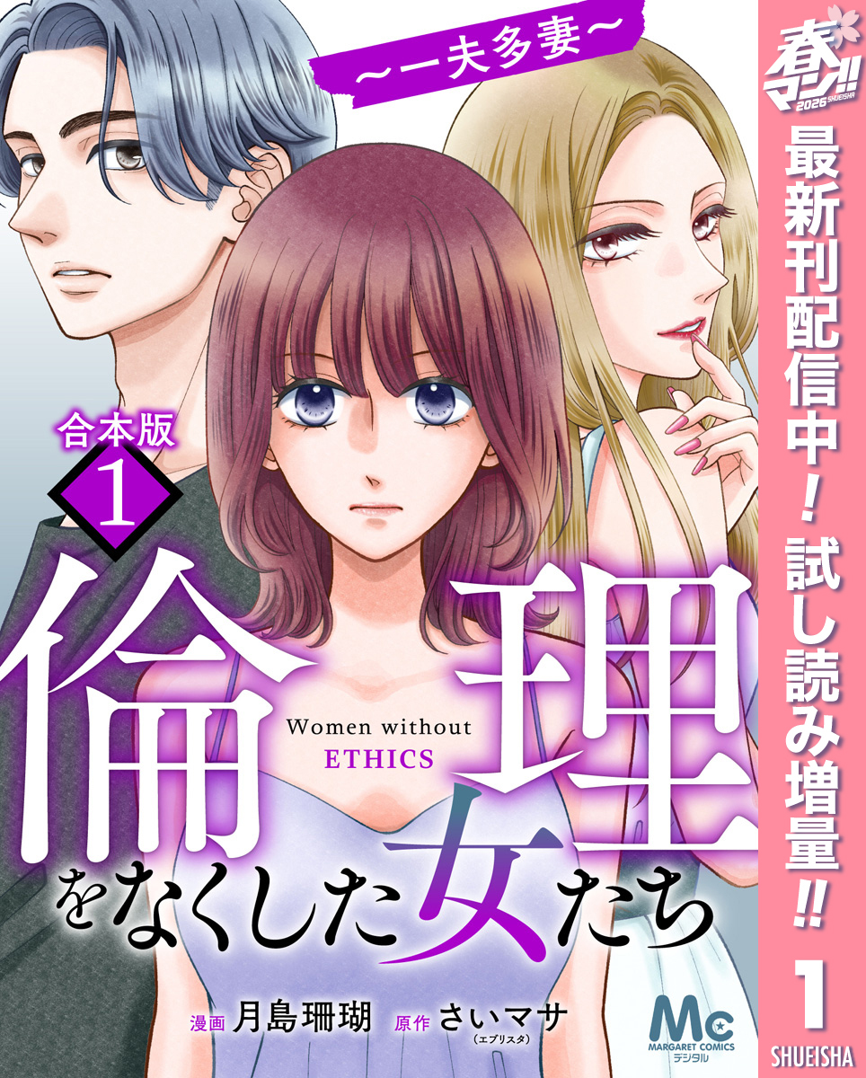 【合本版】倫理をなくした女たち【期間限定試し読み増量】 1