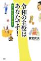 令和の主役はあなたです!