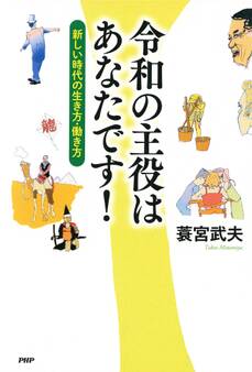 令和の主役はあなたです!