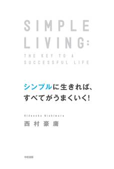 シンプルに生きれば、すべてがうまくいく!