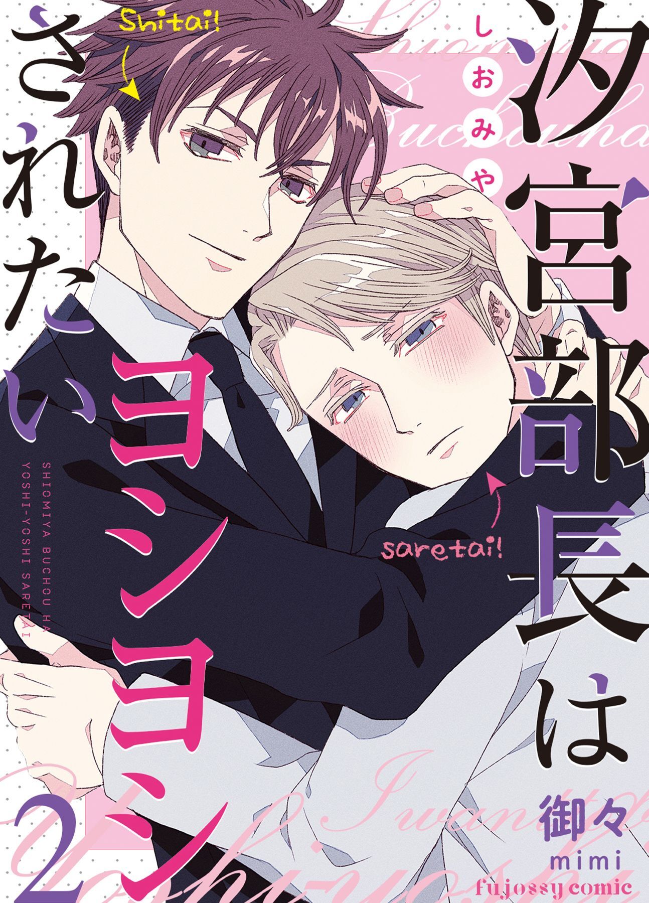 【期間限定　無料お試し版】汐宮部長はヨシヨシされたい 2