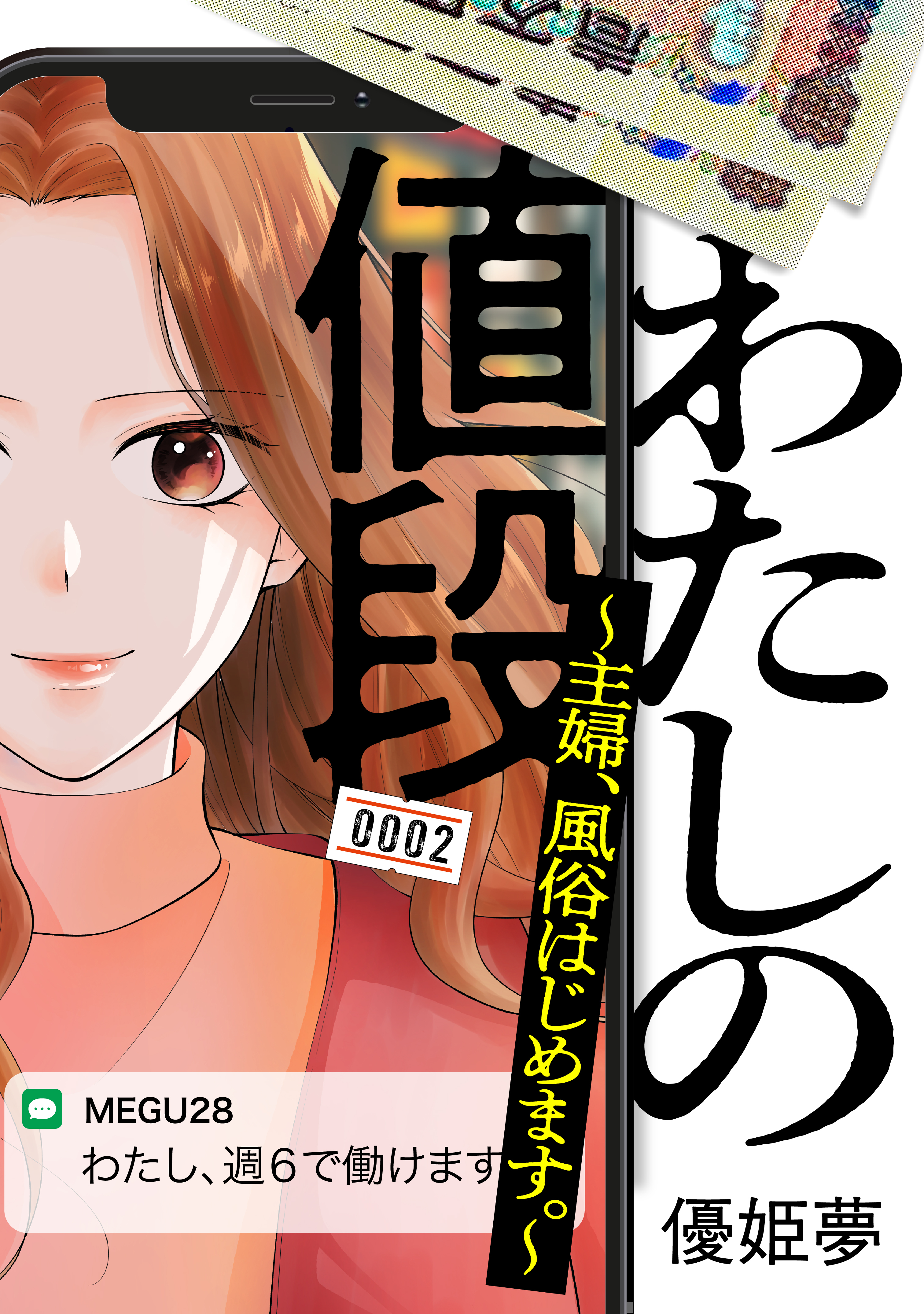 わたしの値段　～主婦、風俗はじめます。～