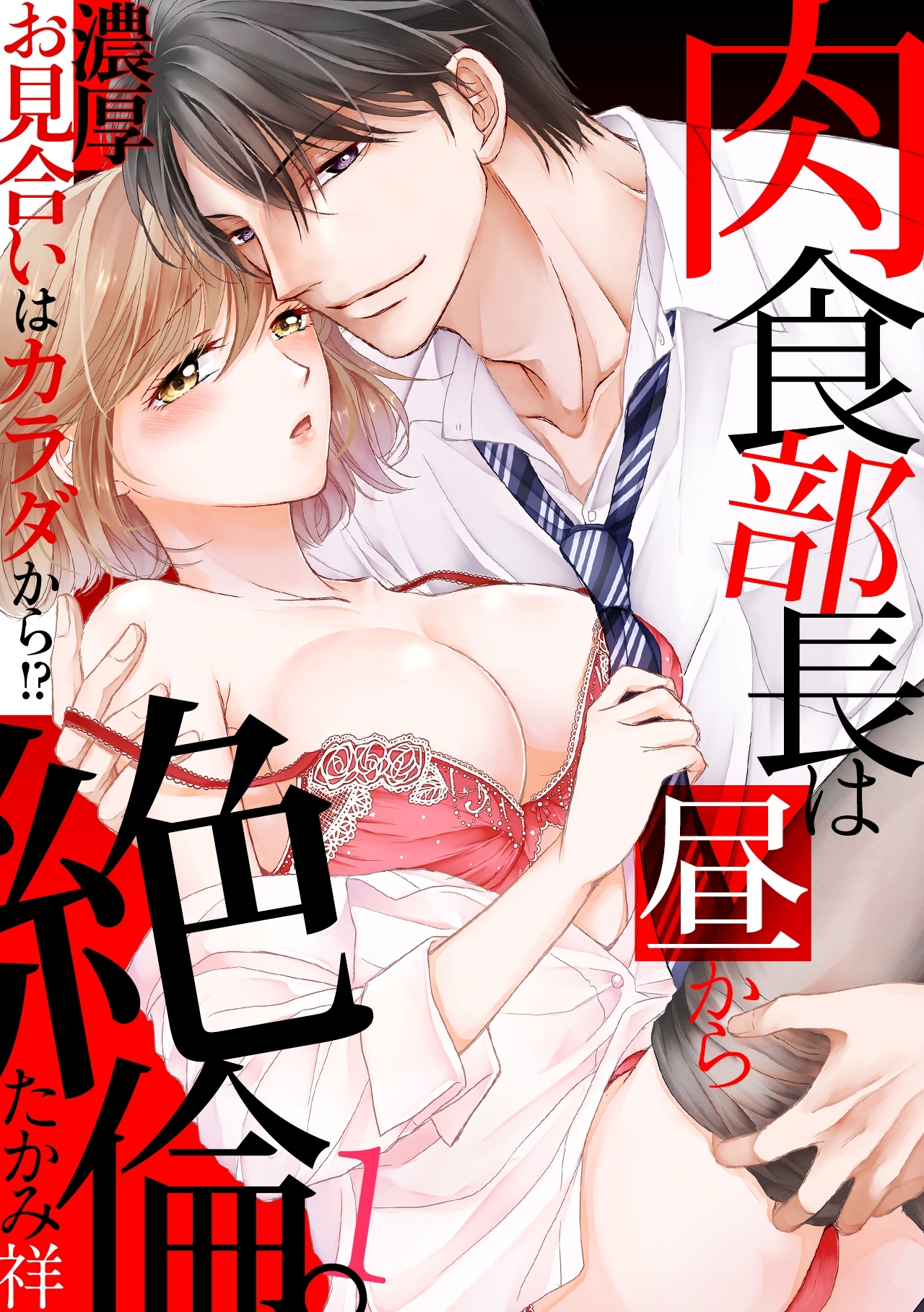 肉食部長は昼から絶倫。濃厚お見合いはカラダから!?(1)