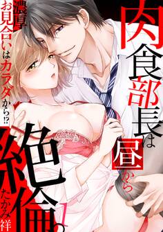 肉食部長は昼から絶倫。濃厚お見合いはカラダから!?(1)
