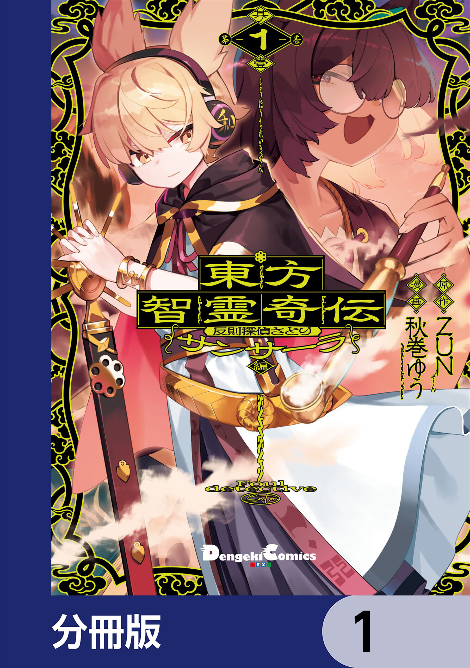 東方智霊奇伝 反則探偵さとり サンサーラ編【分冊版】　1