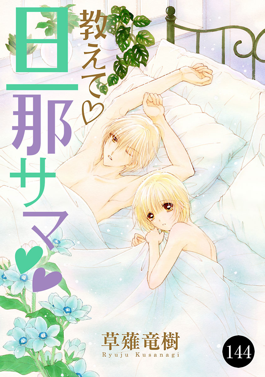教えて・旦那サマ　144