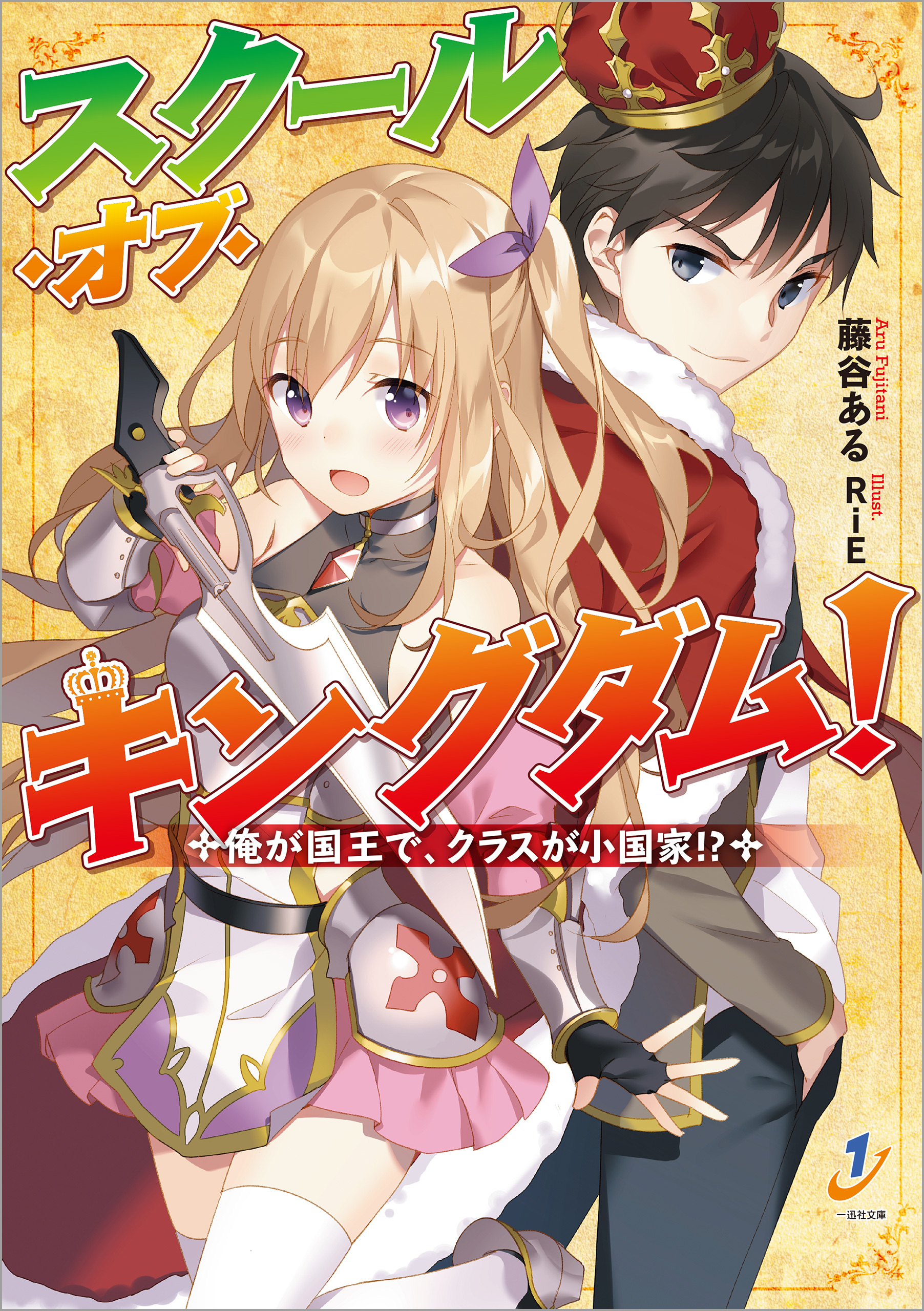 スクール・オブ・キングダム！ 俺が国王で、クラスが小国家！？