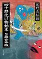 四十郎化け物始末 3冊合本版