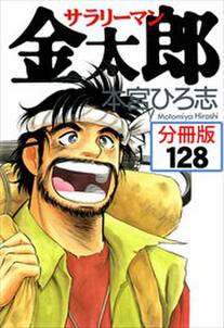 サラリーマン金太郎【分冊版】第128話