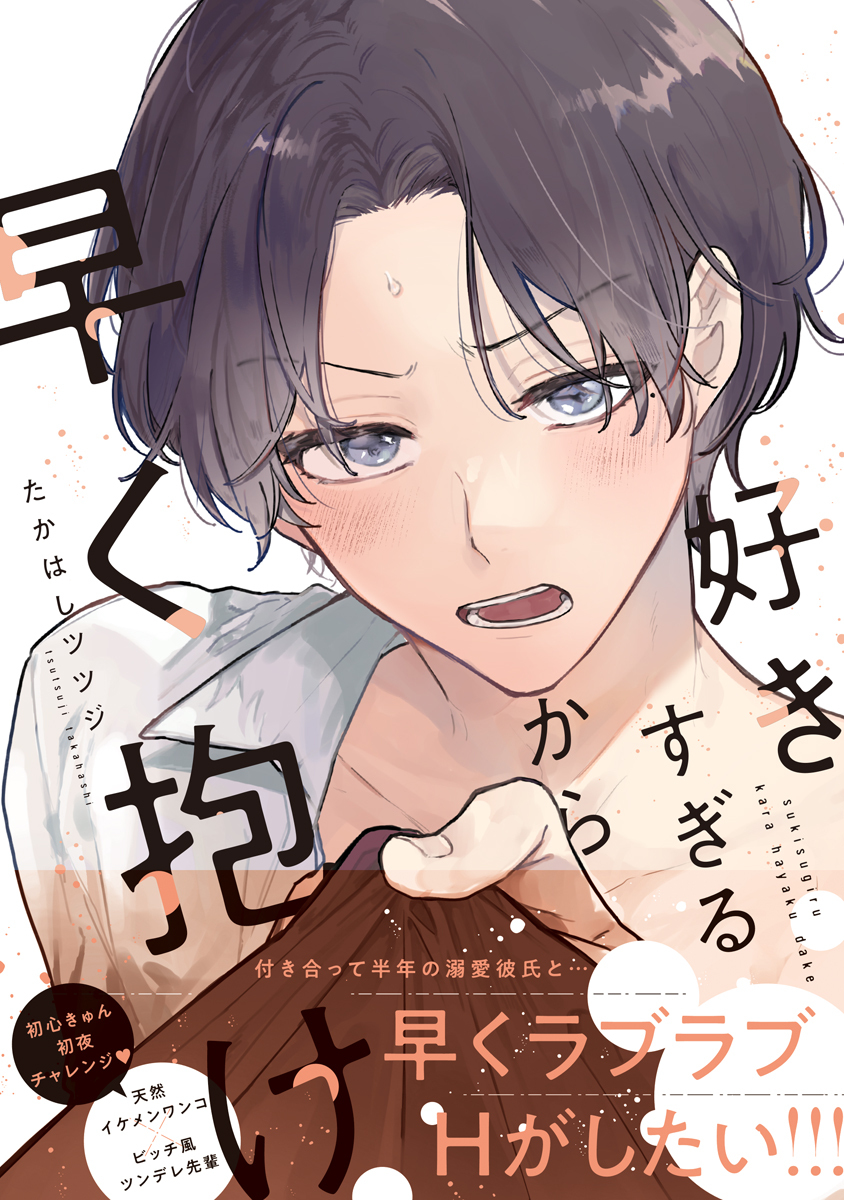 好きすぎるから早く抱け