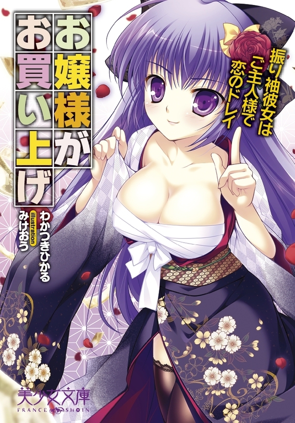 お嬢様がお買い上げ　振り袖彼女はご主人様で恋のドレイ