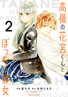 高嶺の花宮くんとぼっちな彼女