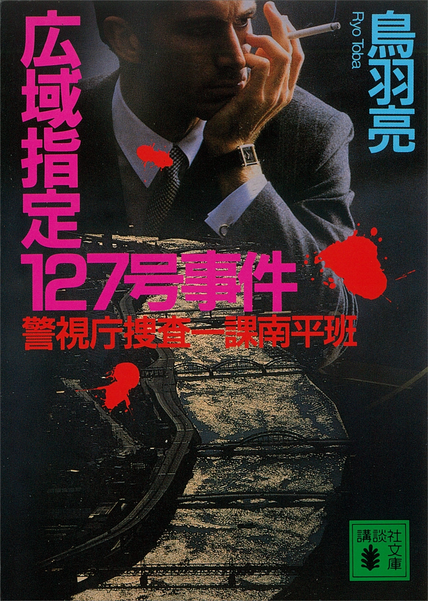 広域指定１２７号事件