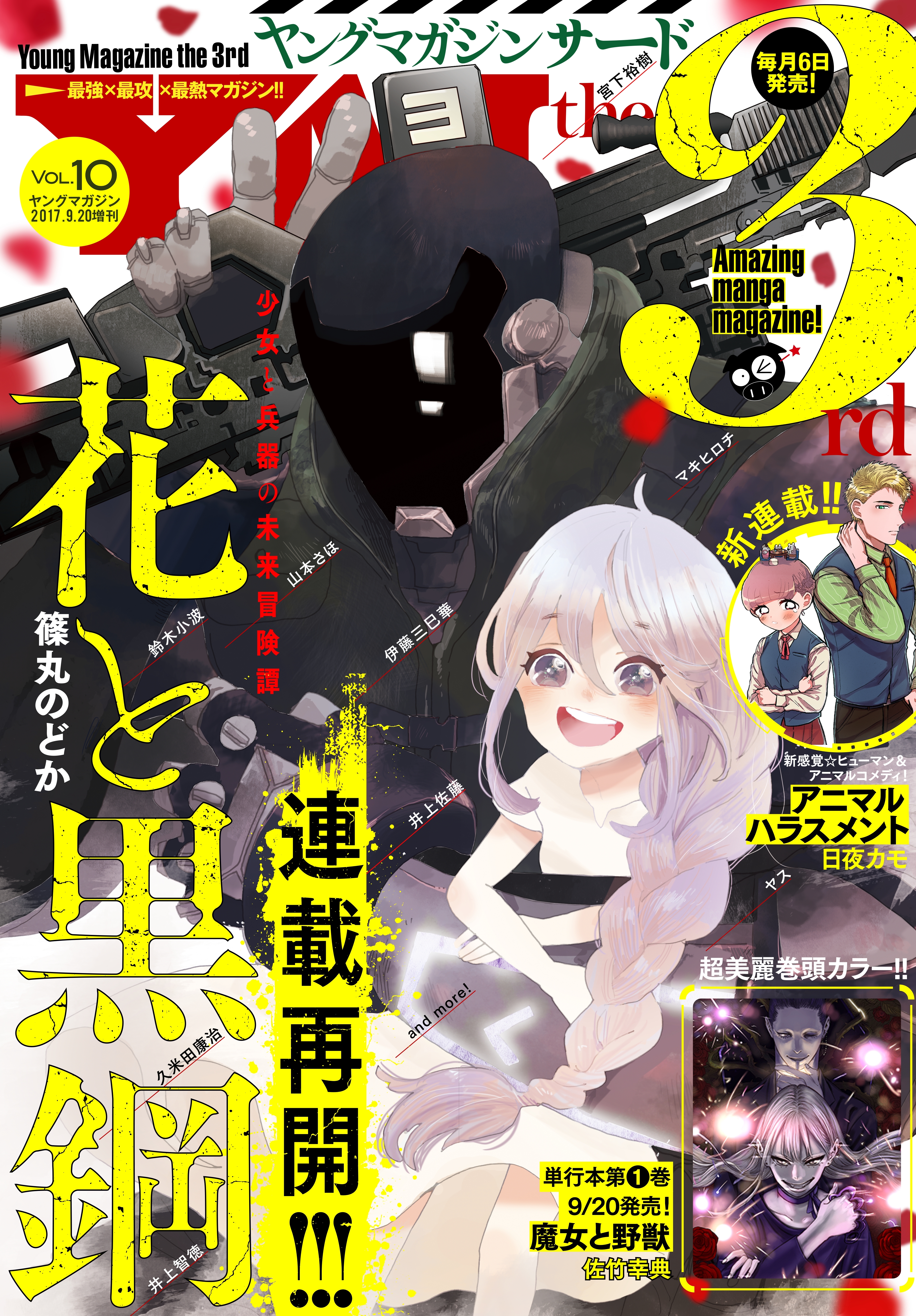 ヤングマガジン サード　2017年 Vol.10 [2017年9月6日発売]