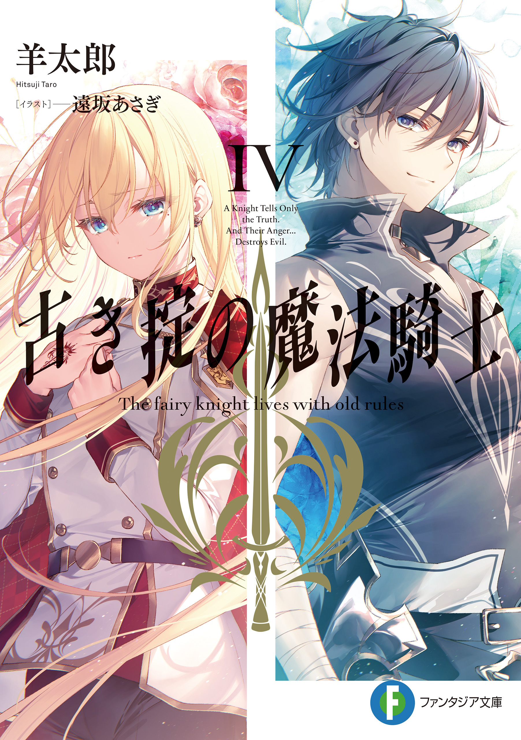 古き掟の魔法騎士IV