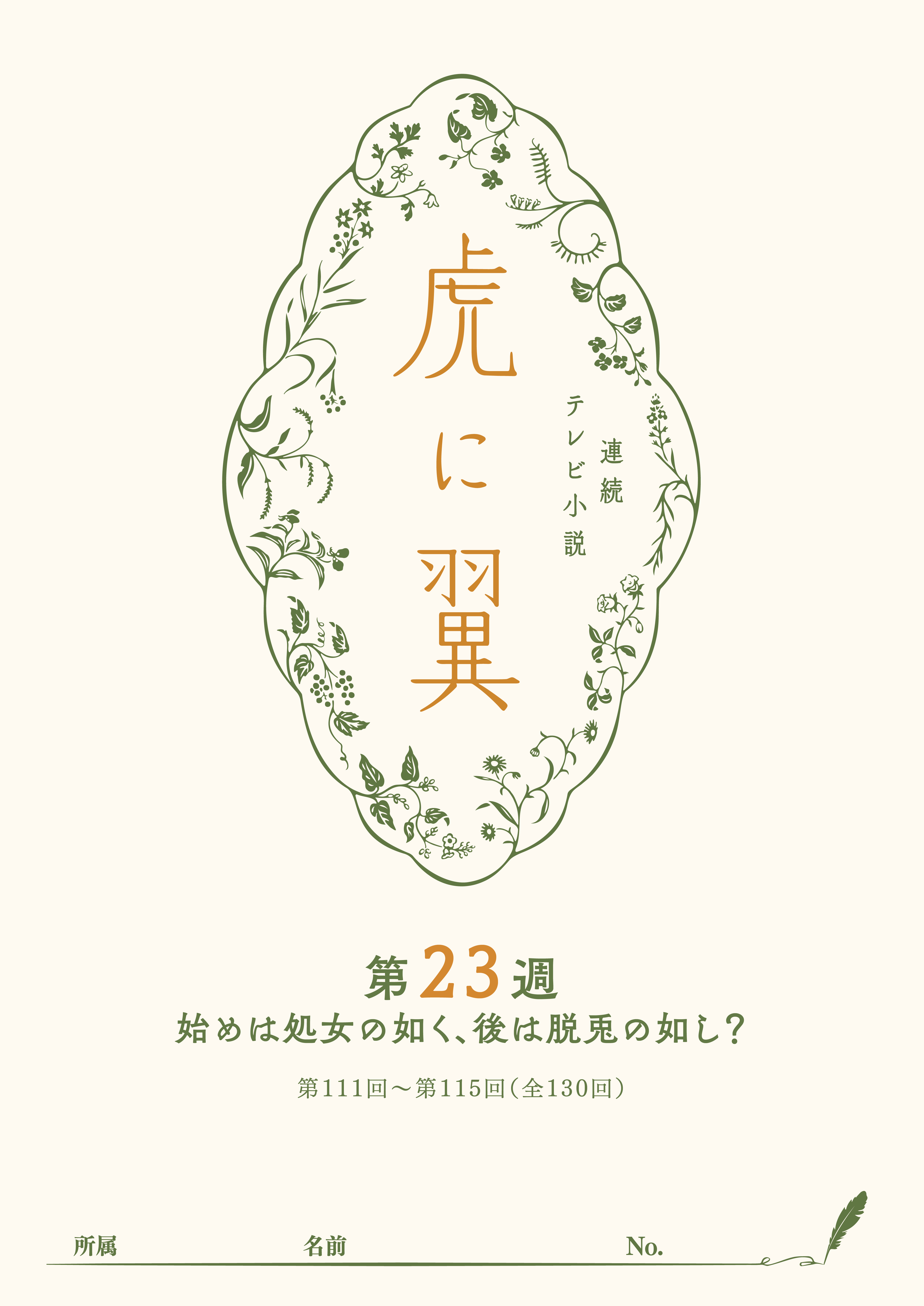 ＮＨＫ連続テレビ小説「虎に翼」シナリオ集　第23週［全26巻］