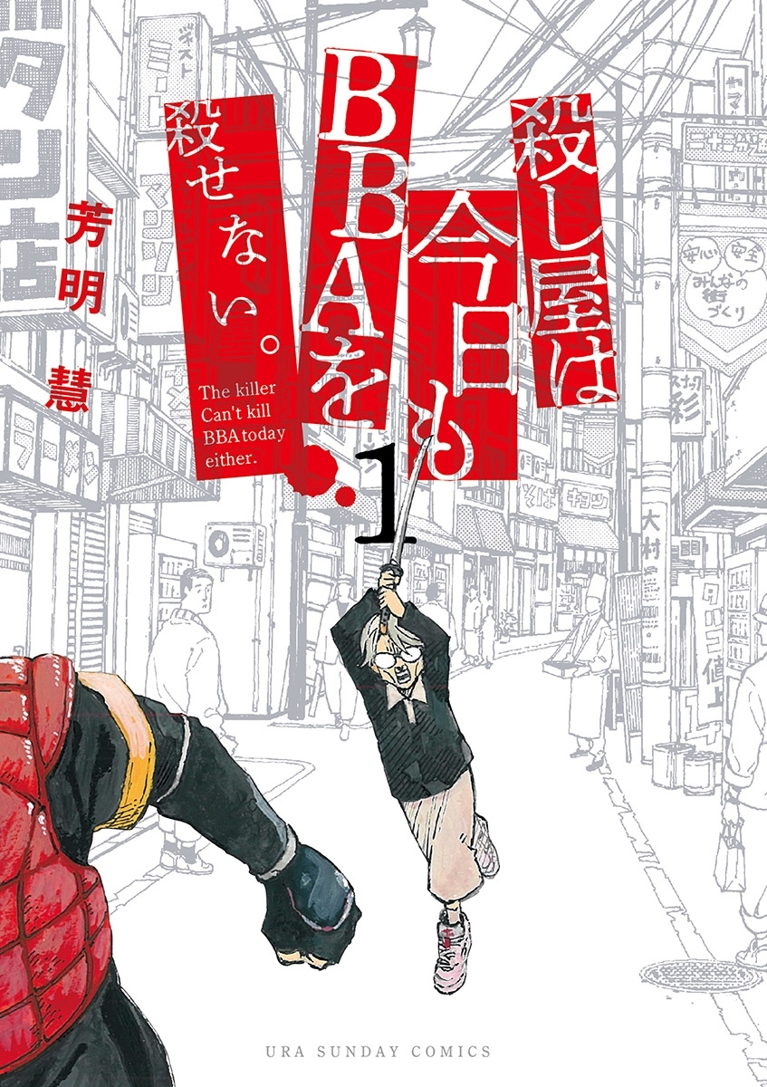 【期間限定　無料お試し版　閲覧期限2026年8月23日】殺し屋は今日もBBAを殺せない。 1