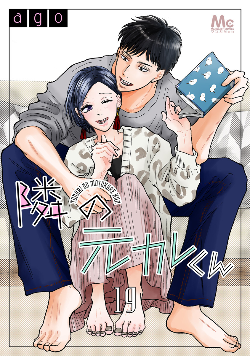 隣の元カレくん 19