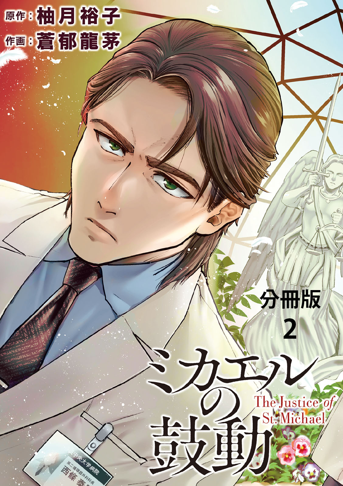 【期間限定　無料お試し版】【分冊版】ミカエルの鼓動 ２
